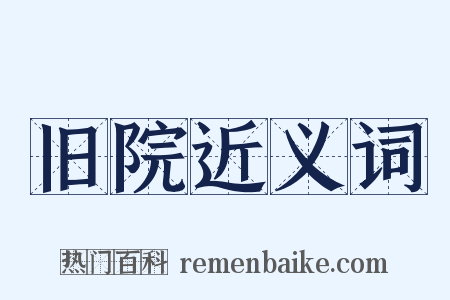旧院近义词是什么意思的图片